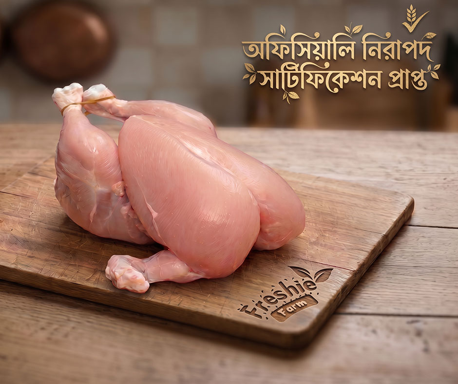 Safe Broiler-সেফ ব্রয়লার